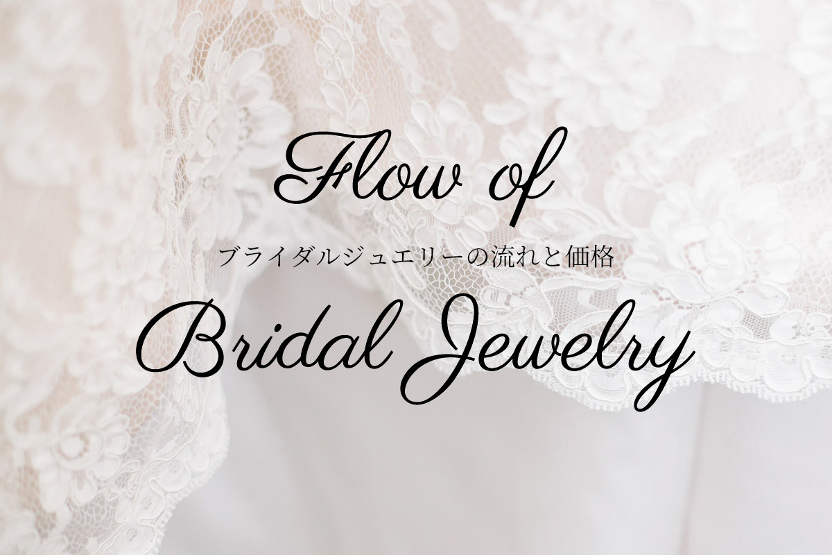 Flow of Bridal Jewelry ブライダルジュエリーの流れと価格
