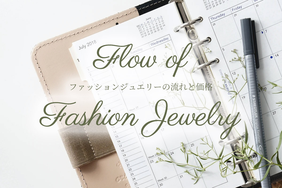 Flow of Fashion Jewelry ファッションジュエリーの流れと価格