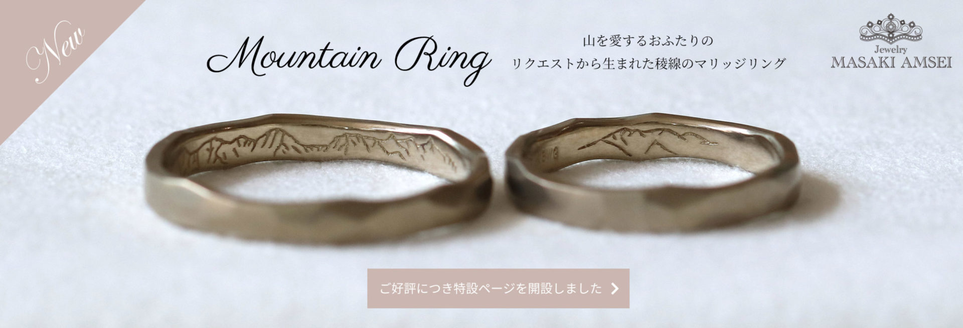 Mountain Ring 山を愛するおふたりのリクエストから生まれたマリッジリング ご好評につき特設ページを開設しました