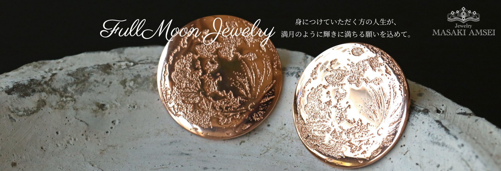 FullMoon Jewelry 身につけていただく方の人生が、満月のように輝きに満ちる願いを込めて。ご好評につき特設ページを開設しました