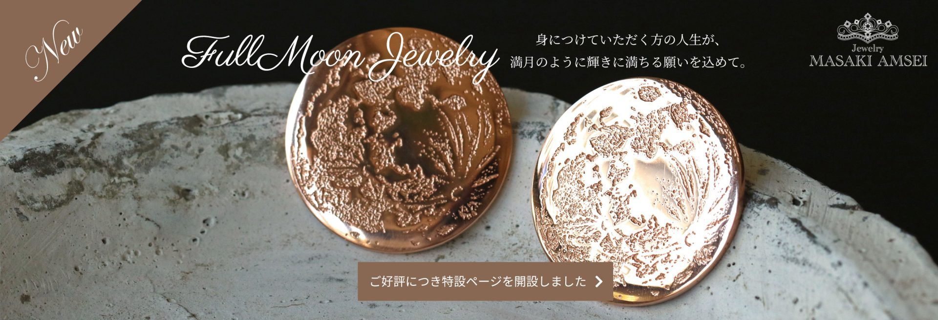 FullMoon Jewelry 身につけていただく方の人生が、満月のように輝きに満ちる願いを込めて。ご好評につき特設ページを開設しました