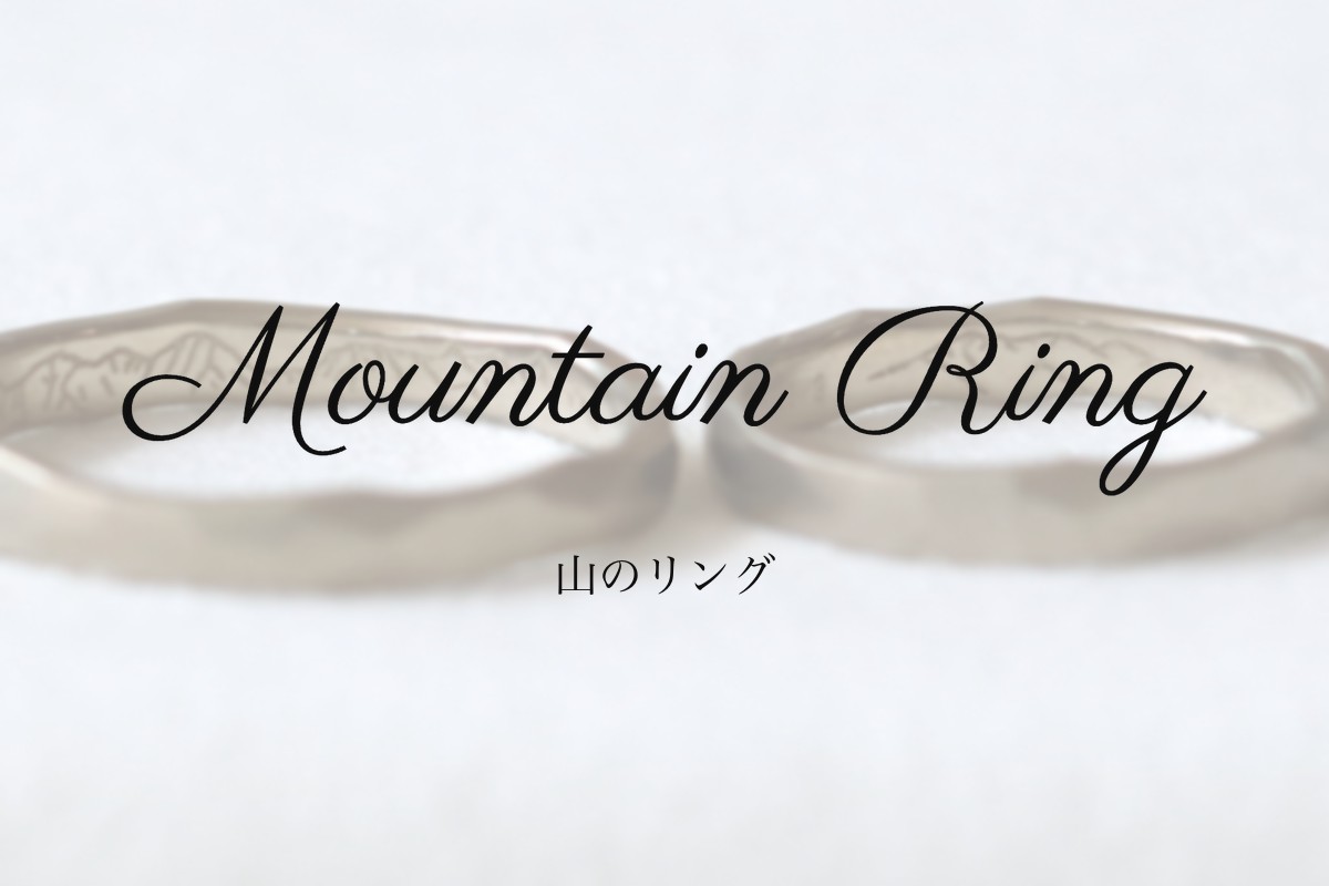 Mountain Ring 山のリング